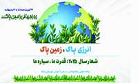 پیام فرزانه بنی هاشمی، معاون بهداشتی شبکه بهداشت، درمان و آموزش شهرستان بستک،به مناسبت روز جهانی زمین پاک